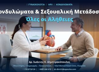 Κονδυλώματα & Σεξουαλική Μετάδοση: Όλες οι Αλήθειες
