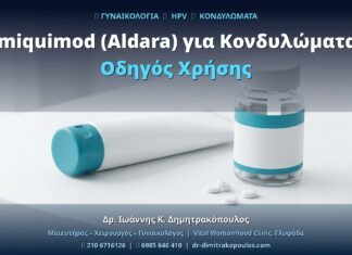 Imiquimod (Aldara) για Κονδυλώματα: Οδηγός Χρήσης