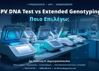 HPV DNA Test vs Extended Genotyping: Ποιο Επιλέγω;