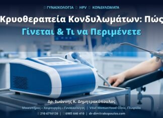 Κρυοθεραπεία Κονδυλωμάτων: Πώς Γίνεται & Τι να Περιμένετε