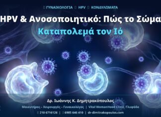 HPV & Ανοσοποιητικό: Πώς το Σώμα Καταπολεμά τον Ιό
