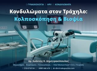 Κονδυλώματα στον Τράχηλο: Κολποσκόπηση & Βιοψία