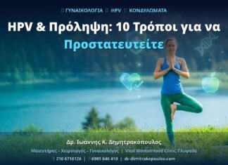 HPV & Πρόληψη: 10 Τρόποι για να Προστατευτείτε