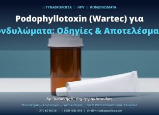 Podophyllotoxin (Wartec) για Κονδυλώματα: Οδηγίες & Αποτελέσματα