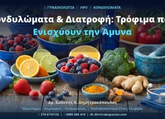 Κονδυλώματα & Διατροφή: Τρόφιμα που Ενισχύουν την Άμυνα