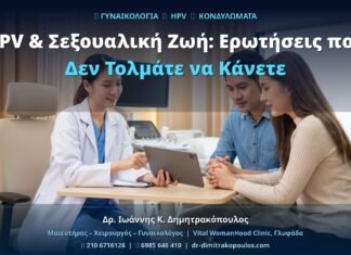 HPV & Σεξουαλική Ζωή: Ερωτήσεις που Δεν Τολμάτε να Κάνετε