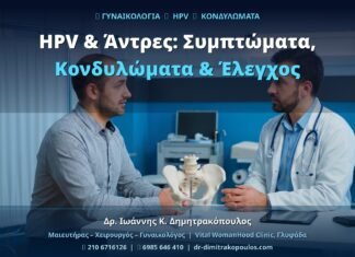 HPV & Άντρες: Συμπτώματα, Κονδυλώματα & Έλεγχος