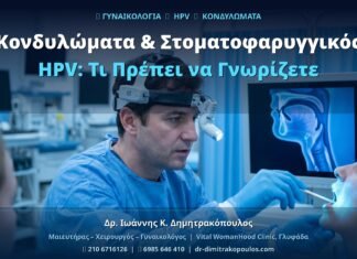 Κονδυλώματα & Στοματοφαρυγγικός HPV: Τι Πρέπει να Γνωρίζετε