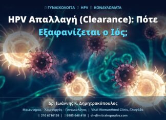 HPV Απαλλαγή (Clearance): Πότε Εξαφανίζεται ο Ιός;