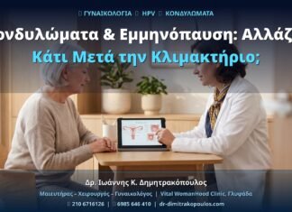 Κονδυλώματα & Εμμηνόπαυση: Αλλάζει Κάτι Μετά την Κλιμακτήριο;