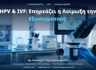 HPV & IVF: Επηρεάζει η Λοίμωξη την Εξωσωματική;