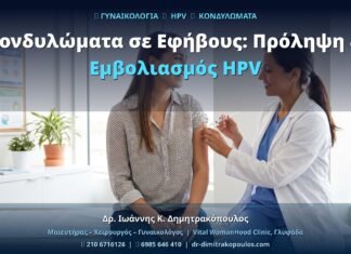 Κονδυλώματα σε Εφήβους: Πρόληψη & Εμβολιασμός HPV