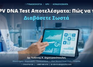 HPV DNA Test Αποτελέσματα: Πώς να τα Διαβάσετε Σωστά