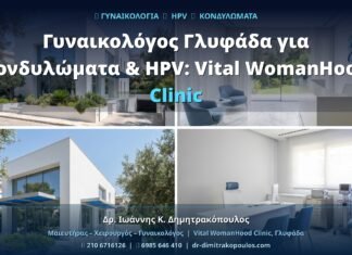 Γυναικολόγος Γλυφάδα για Κονδυλώματα & HPV: Vital WomanHood Clinic