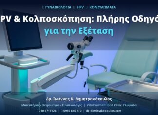 HPV & Κολποσκόπηση: Πλήρης Οδηγός για την Εξέταση