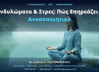 Κονδυλώματα & Στρες: Πώς Επηρεάζει το Ανοσοποιητικό