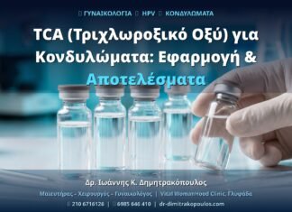 TCA (Τριχλωροξικό Οξύ) για Κονδυλώματα: Εφαρμογή & Αποτελέσματα