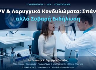 HPV & Λαρυγγικά Κονδυλώματα: Σπάνια αλλά Σοβαρή Εκδήλωση