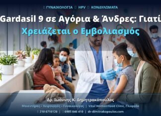 Gardasil 9 σε Αγόρια & Άνδρες: Γιατί Χρειάζεται ο Εμβολιασμός