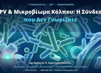 HPV & Μικροβίωμα Κόλπου: Η Σύνδεση που Δεν Γνωρίζατε