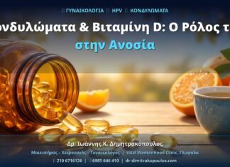 Κονδυλώματα & Βιταμίνη D: Ο Ρόλος της στην Ανοσία