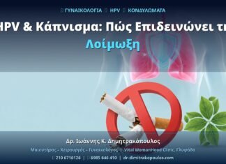 HPV & Κάπνισμα: Πώς Επιδεινώνει τη Λοίμωξη