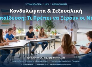 Κονδυλώματα & Σεξουαλική Εκπαίδευση: Τι Πρέπει να Ξέρουν οι Νέοι