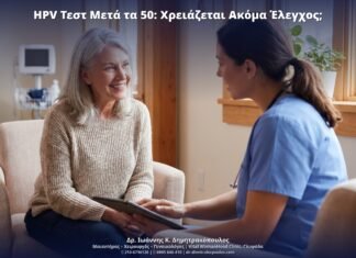 HPV Τεστ Μετά τα 50: Χρειάζεται Ακόμα Έλεγχος;