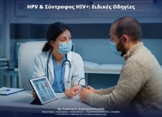 HPV & Σύντροφος HIV+: Ειδικές Οδηγίες