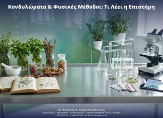Κονδυλώματα & Φυσικές Μέθοδοι: Τι Λέει η Επιστήμη