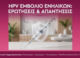 HPV Εμβόλιο Ενηλίκων: Ερωτήσεις & Απαντήσεις | Γλυφάδα