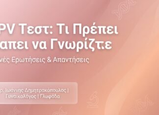 HPV Τεστ: Τι Πρέπει να Γνωρίζετε – FAQ