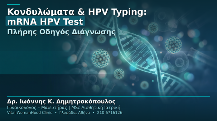 Κονδυλώματα & HPV Typing: mRNA HPV Test — Δρ. Ιωάννης Δημητρακόπουλος, Vital WomanHood Clinic Γλυφάδα