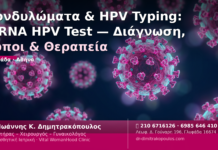Κονδυλώματα HPV Typing mRNA HPV Test — Δρ. Δημητρακόπουλος Γλυφάδα