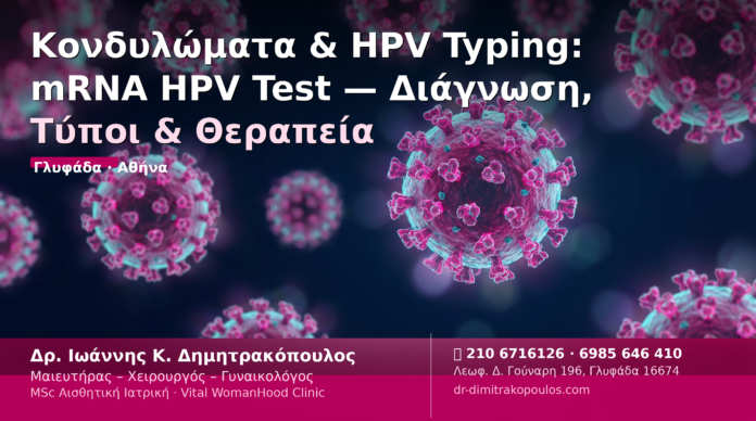 Κονδυλώματα HPV Typing mRNA HPV Test — Δρ. Δημητρακόπουλος Γλυφάδα