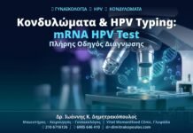 Κονδυλώματα & HPV Typing: Ο Πλήρης Οδηγός για το mRNA HPV Test