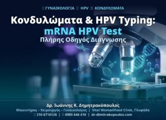 Κονδυλώματα & HPV Typing: Ο Πλήρης Οδηγός για το mRNA HPV Test