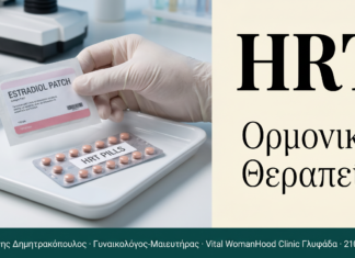 Ορμονική Θεραπεία Υποκατάστασης (HRT) | Γλυφάδα