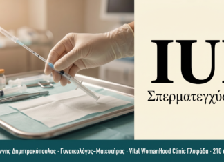 Σπερματεγχύσεις (IUI) — Διαδικασία | Γλυφάδα