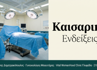 Καισαρική Τομή — Ενδείξεις & Ανάρρωση | Γλυφάδα