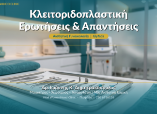 Κλειτοριδοπλαστική: Ερωτήσεις & Απαντήσεις
