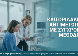Κλιτοριδαλγία: Αντιμετώπιση με Σύγχρονες Μεθόδους