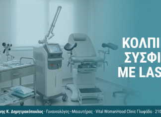 Κολπική Σύσφιξη με Laser: Πλήρης Οδηγός