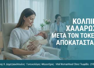 Κολπική Χαλάρωση μετά τον Τοκετό: Αποκατάσταση