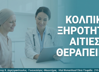Κολπική Ξηρότητα: Αιτίες & Αποτελεσματικές Θεραπείες