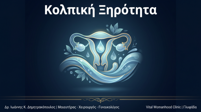 Κολπική Ξηρότητα: Ερωτήσεις & Απαντήσεις — Γλυφάδα