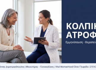 Κολπική Ατροφία: Ερωτήσεις & Απαντήσεις — Συμπτώματα και Θεραπεία Laser