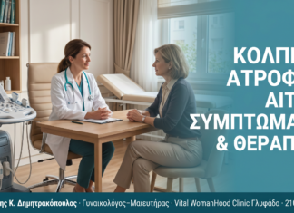 Κολπική Ατροφία: Αιτίες, Συμπτώματα & Θεραπεία