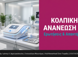 Κολπική Ανανέωση με RF: Ερωτήσεις & Απαντήσεις — Γλυφάδα