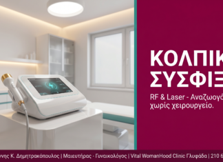 Κολπική Σύσφιξη με RF & Laser στη Γλυφάδα: Αποτελέσματα χωρίς Χειρουργείο
